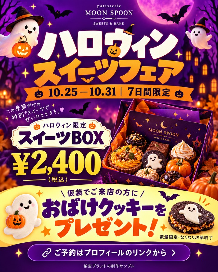 キャンペーン制作例：ハロウィンスイーツフェア