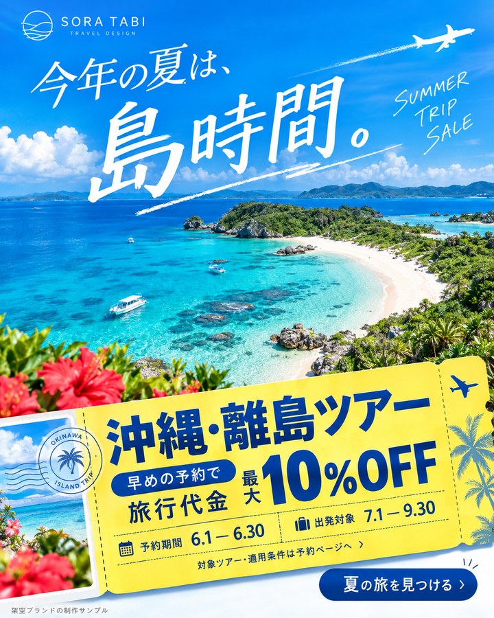 キャンペーン制作例：沖縄・離島ツアー