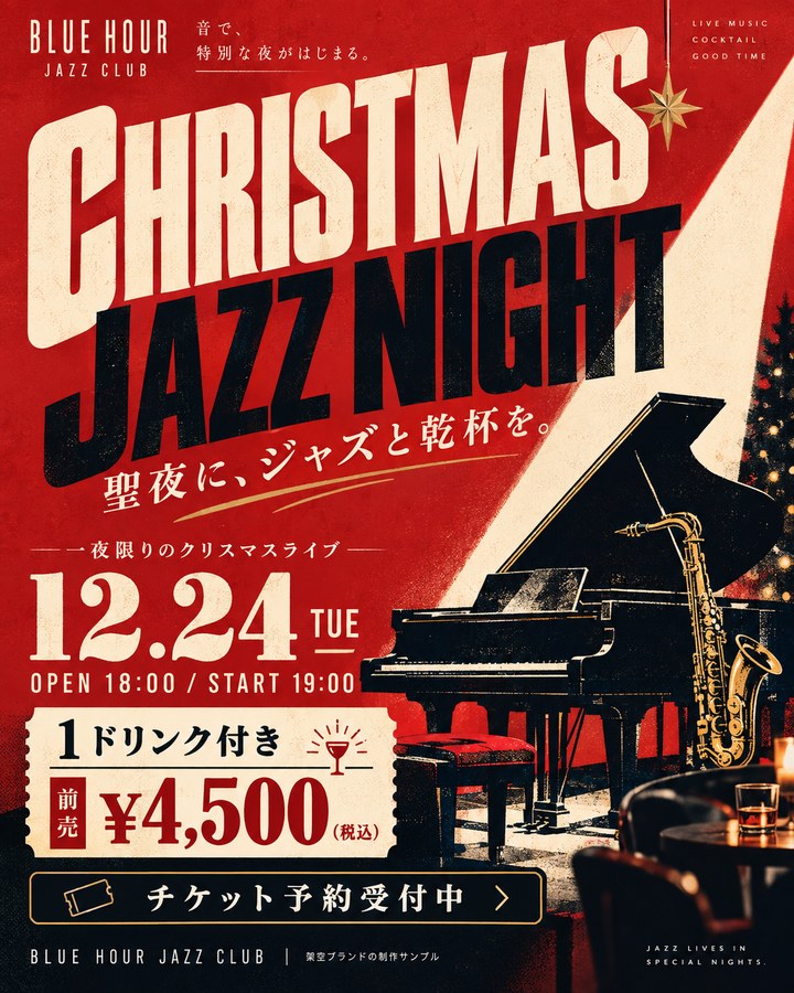 キャンペーン制作例：CHRISTMAS JAZZ NIGHT