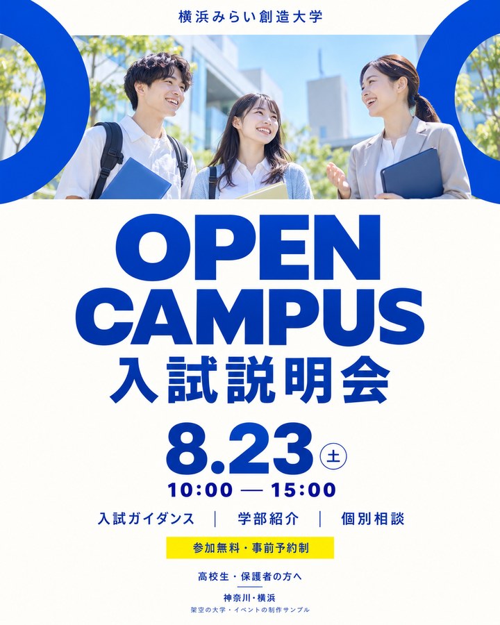 キャンペーン制作例：OPEN CAMPUS 入試説明会