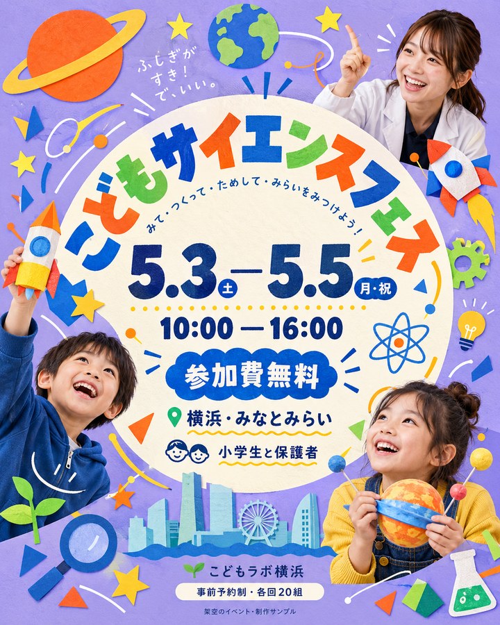 キャンペーン制作例：こどもサイエンスフェス